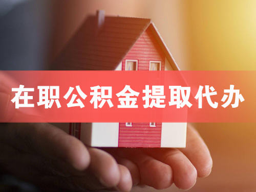 铜仁在职公积金提取代办