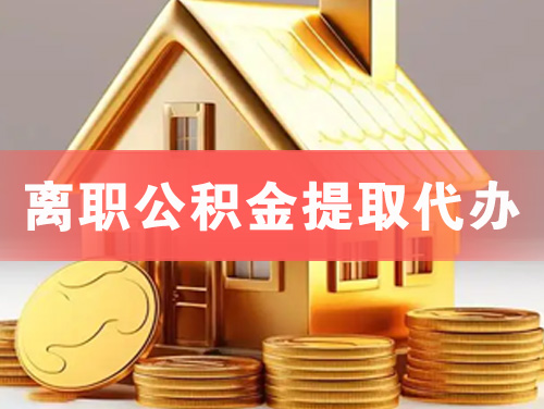 铜仁离职公积金提取代办