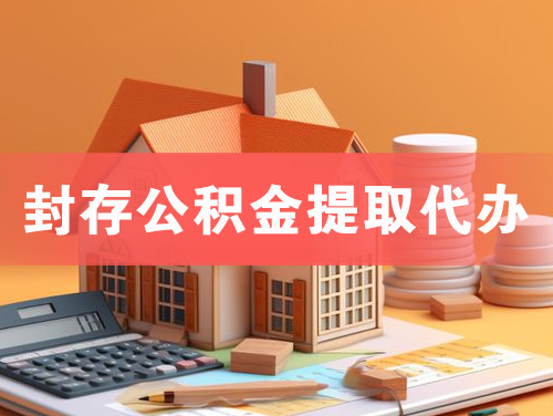 铜仁封存公积金提取代办