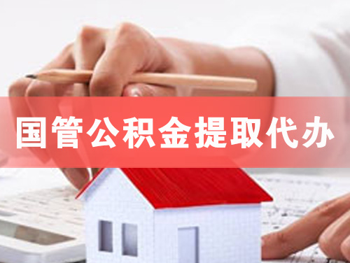 铜仁国管公积金提取代办