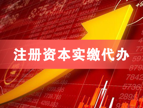 铜仁注册资本实缴代办