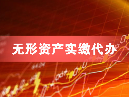 铜仁无形资产实缴资本代办